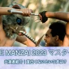 【THE MANZAI 2023 マスターズ】出演者