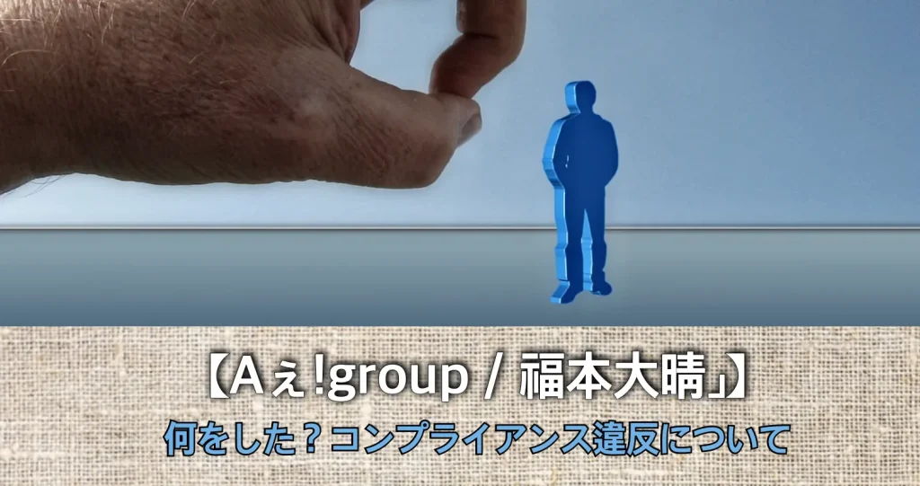 【Aぇ!group / 福本大晴」】何をした？契約解除理由