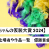 【欽ちゃんの仮装大賞 2024】出場者一覧
